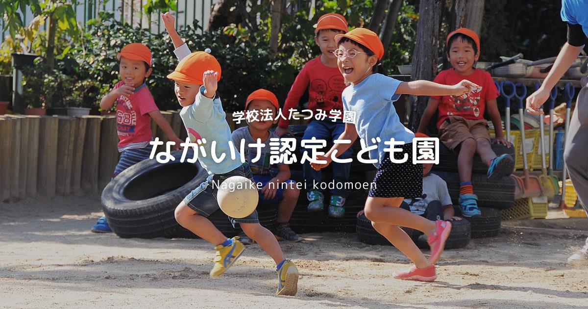 引用: ながいけ認定こども園(注2)